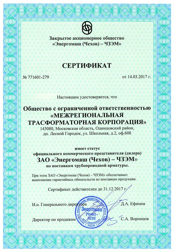 Сертификат официального коммерческого представителя (дилера) ЗАО «Энергомаш (Чехов) – ЧЗЭМ» по поставкам трубопроводной продукции