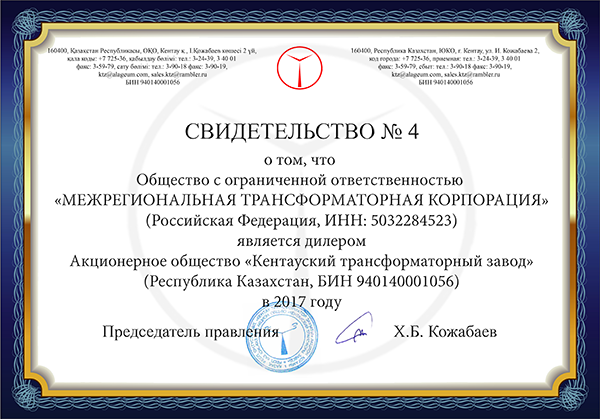 Сертификат дилера АО «Кентауский трансформаторный завод»