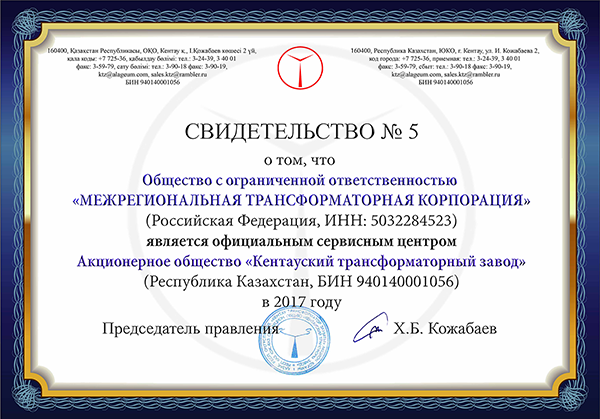 Сертификат официального сервисного центра АО «Кентауский трансформаторный завод»