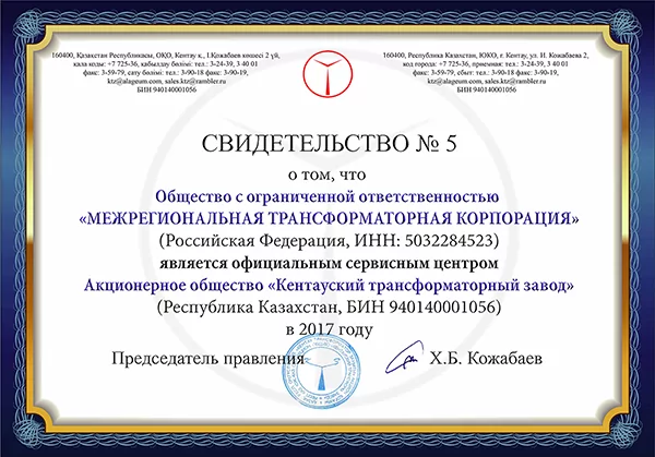 Сертификат официального сервисного центра АО «Кентауский трансформаторный завод»