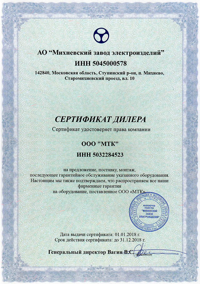 Фото Сертификат АО «Михневский завод электроизделий» 2018