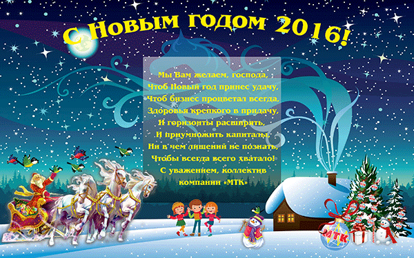 Поздравление с Новым годом 1 января 2016 года