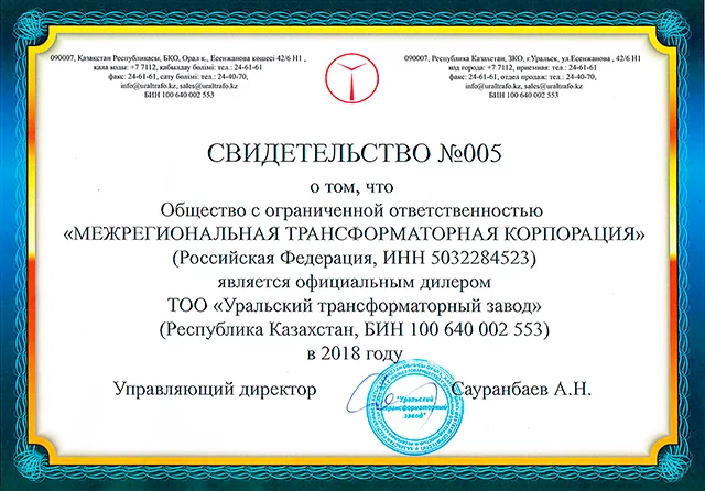 Сертификат дилера ТОО «Уральский трансформаторный завод»