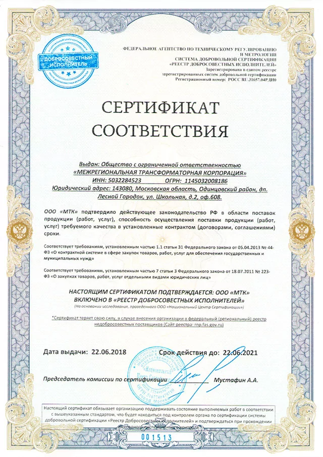 Фото Сертификат соответствия о включении в реестр добросовестных исполнителей для ООО «МТК» 2018