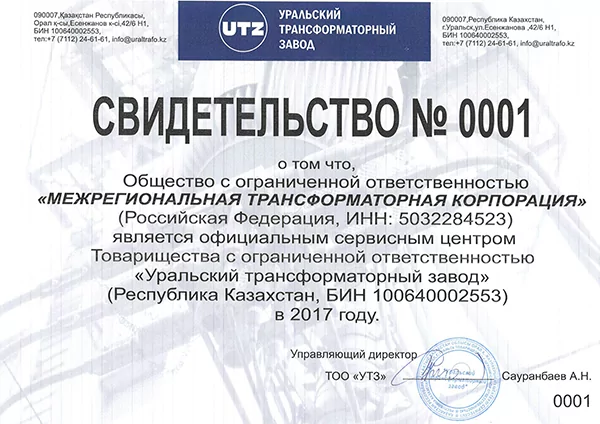 Свидетельство официального сервисного центра ТОО «Уральский трансформаторный завод