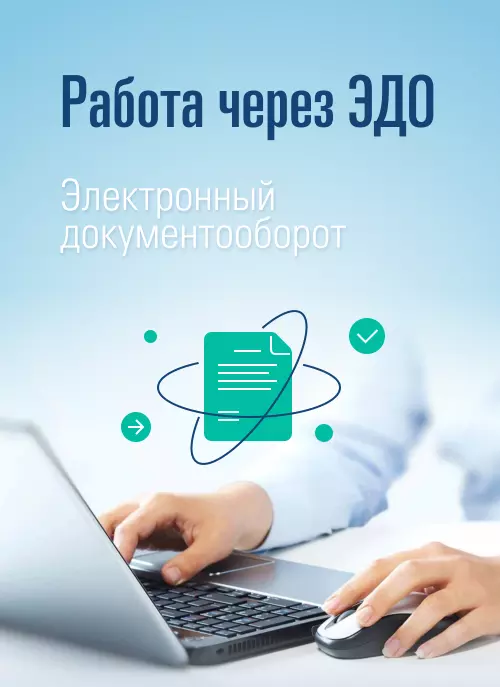 Работа в ЭДО