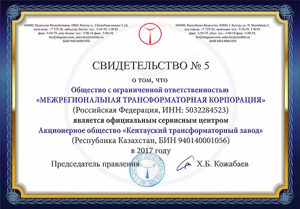 Сертификат официального сервисного центра АО «Кентауский трансформаторный завод»