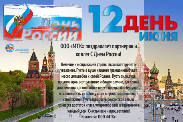 ООО «Изображение поздравления с С Днем России 2018 - День независимости России