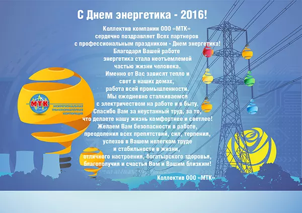 Изображение Поздравление С Днем Энергетика 2016! 22 декабря 2016