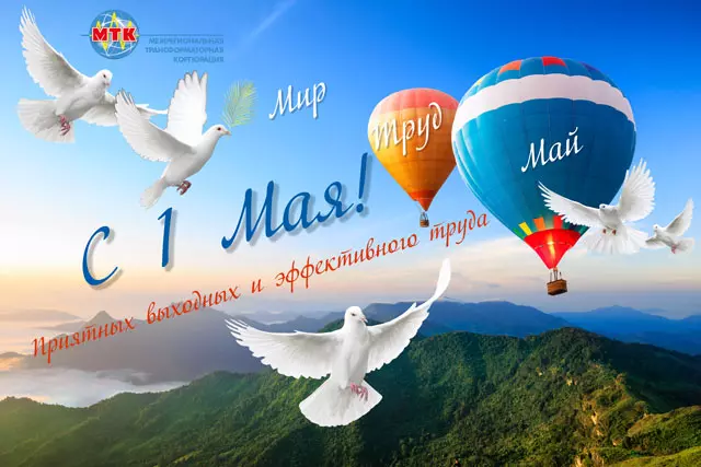 ООО «Изображение поздравления с 1 мая - Праздником Весны и Труда