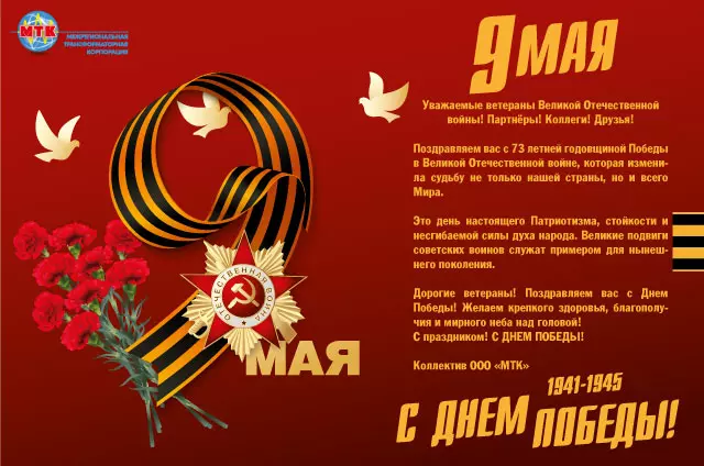 ООО «Изображение поздравления с 9 мая - С Днем Победы