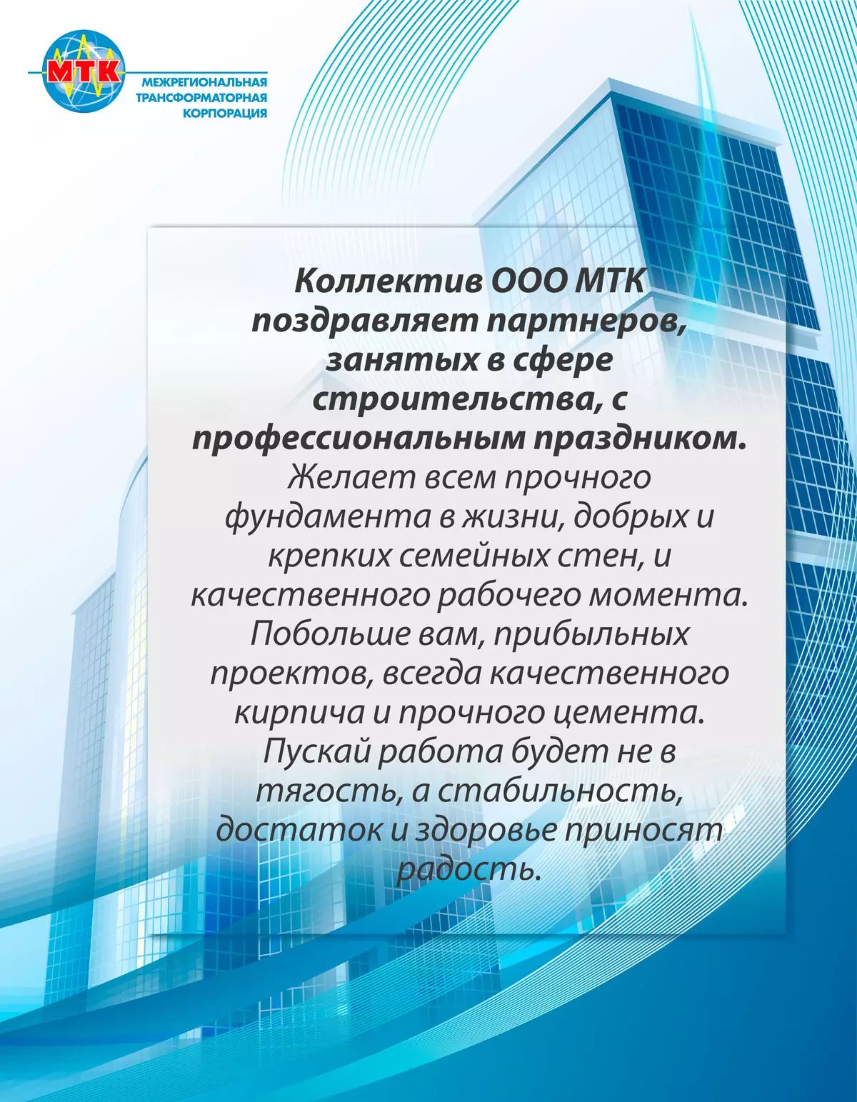 ООО «Изображение поздравления С Днем строителя