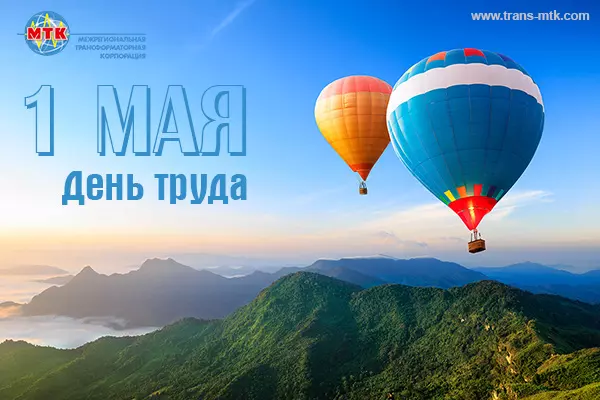 Поздравление с 1 мая 2016 года