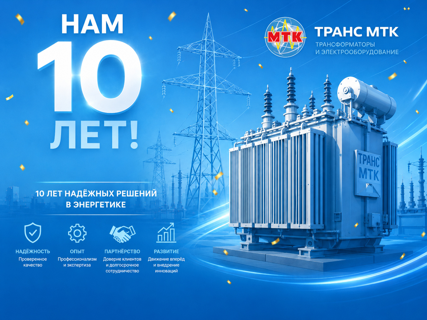 Нам 10 лет