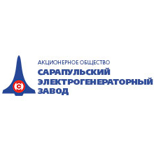 АО «Сарапульский электрогенераторный завод»